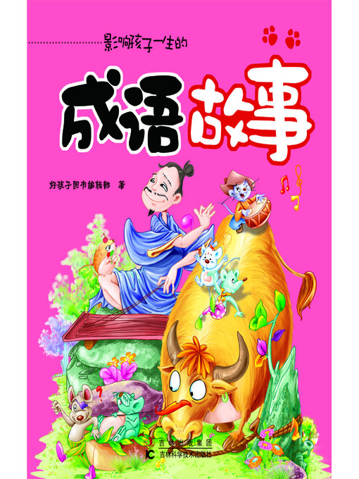 Title details for 成语故事 by 好孩子图书编辑部 - Available
